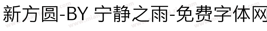 新方圆-BY 宁静之雨字体转换